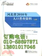 河北省2010年人口普查資料(上下)（簡體書）