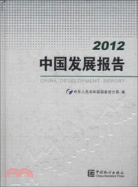 中國發展報告 2012（簡體書）