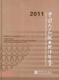 2011 中國人口和就業統計年鑑（簡體書）