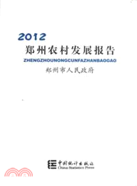 鄭州農村發展報告(2012)（簡體書）