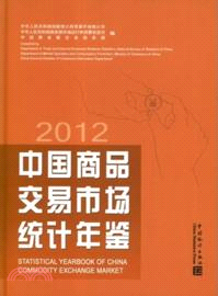 中國商品交易市場統計年鑒 2012（簡體書）