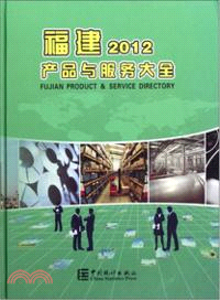 福建產品與服務大全2012（簡體書）