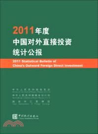 2011年度中國對外直接投資統計公報(英漢對照)（簡體書）