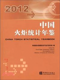 中國火炬統計年鑒-2012 （簡體書）