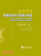 中國高技術產業統計年鑒2012（簡體書）