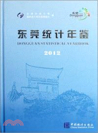 東莞統計年鑒2012（簡體書）