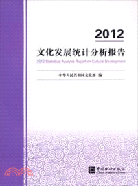 2012文化發展統計分析報告（簡體書）