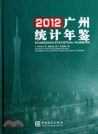 廣州統計年鑒2012（簡體書）
