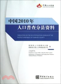 中國2010年人口普查分縣資料（簡體書）