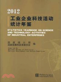 2012工業企業科技活動統計年鑒（簡體書）