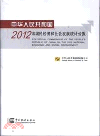 中華人民共和國2012年國民經濟和社會發展統計公報（簡體書）