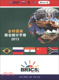金磚國家聯合統計手冊 2013（簡體書）