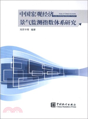 中國宏觀經濟景氣監測指數體系研究（簡體書）
