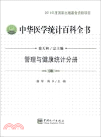 中華醫學統計百科全書：管理與健康統計分冊（簡體書）