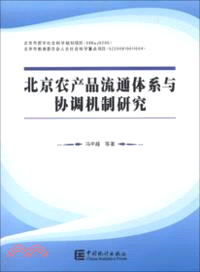 北京農產品流通體系與協調機制研究（簡體書）