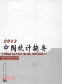 中國統計摘要 2013（簡體書）