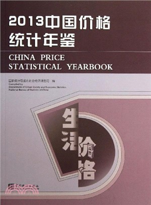 中國價格統計年鑒 2013（簡體書）