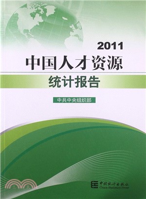 中國人才資源統計報告 2011（簡體書）