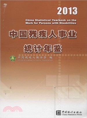 中國殘疾人事業統計年鑒(2013)（簡體書）