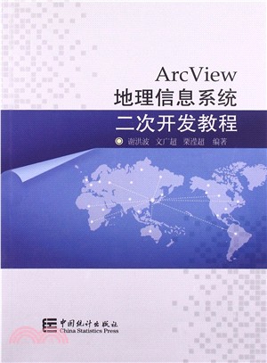 ArcView地理信息系統二次開發教程（簡體書）