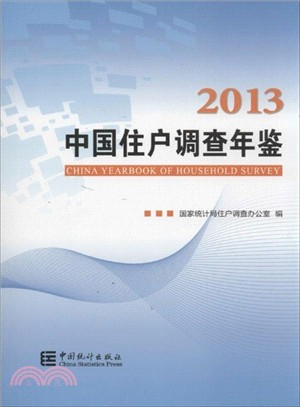 中國住戶調查年鑒2013（簡體書）