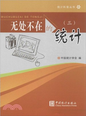 無處不在的統計(3)（簡體書）