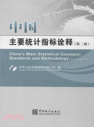 中國主要統計指標詮釋(第二版)（簡體書）