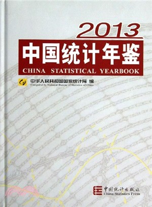 2013中國統計年鑒（簡體書）