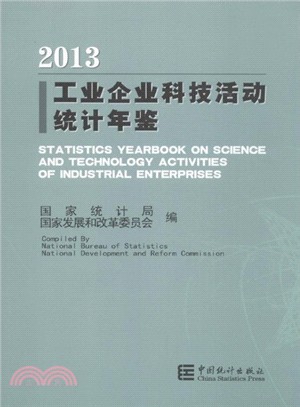 工業企業科技活動統計年鑒2013（簡體書）