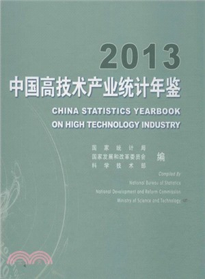 中國高技術產業統計年鑒(2013)（簡體書）