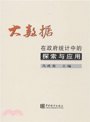 大數據：在政府統計中的探索與應用（簡體書）