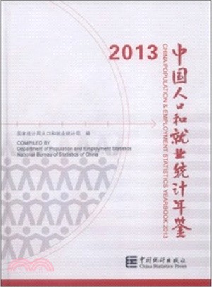 2013中國人口和就業統計年鑒（簡體書）