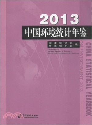 中國環境統計年鑒(2013)（簡體書）