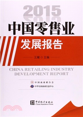 2015中國零售業發展報告（簡體書）