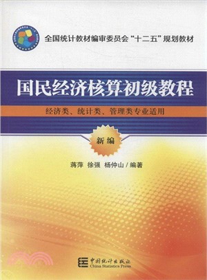 國民經濟核算初級教程(經濟類、統計類、管理類專業適用)（簡體書）