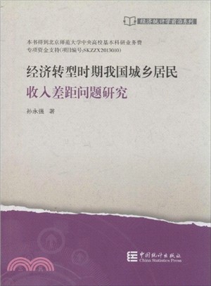 經濟轉型時期我國城鄉居民收入差距問題研究（簡體書）