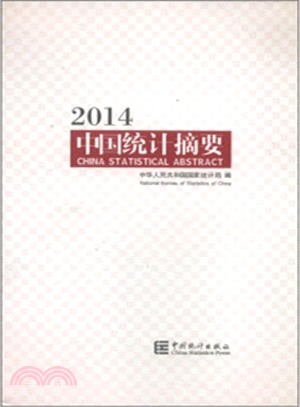 2014中國統計摘要（簡體書）