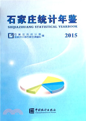 石家莊統計年鑒(2015)（簡體書）