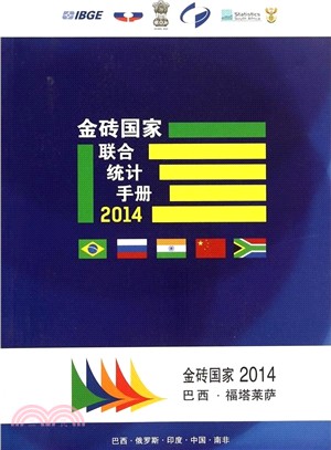 金磚國家聯合統計手冊(2014)（簡體書）