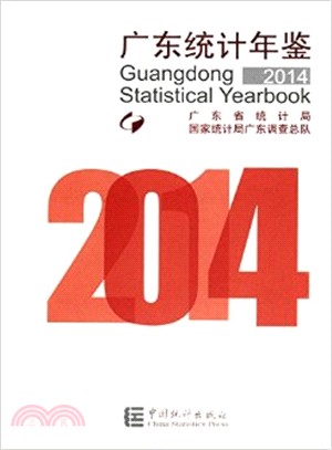 廣東統計年鑒(2014)漢英對照（簡體書）