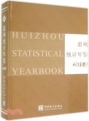 惠州統計年鑒(2014)（簡體書）