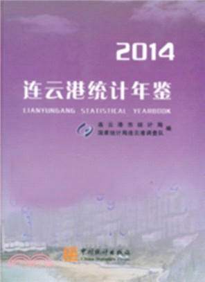 連雲港統計年鑒2014（簡體書）