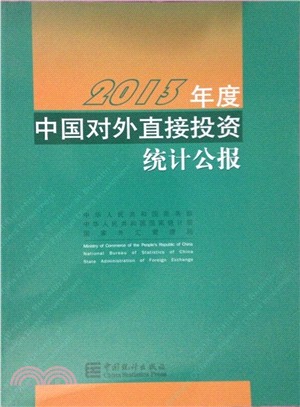 2013年度中國對外直接投資統計公報（簡體書）