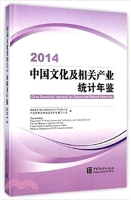 中國文化及相關產業統計年鑒(2014)（簡體書）