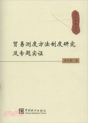 貿易測度方法制度研究及專題實證（簡體書）