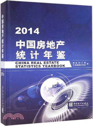 中國房地產統計年鑒2014（簡體書）