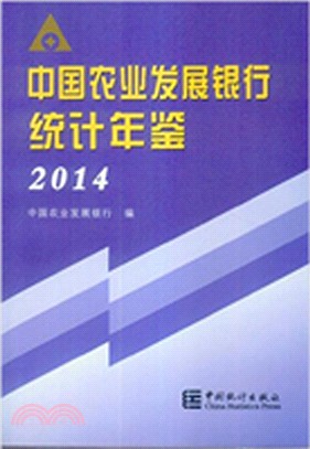 中國農業發展銀行統計年鑒2014（簡體書）