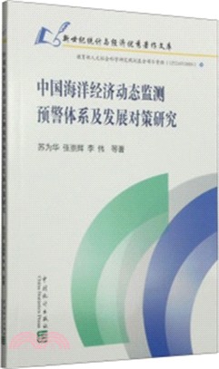 中國海洋經濟動態監測預警體系及發展對策研究（簡體書）