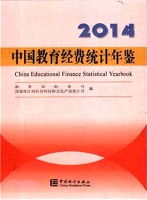 中國教育經費統計年鑒2014（簡體書）