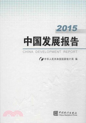 中國發展報告2015（簡體書）